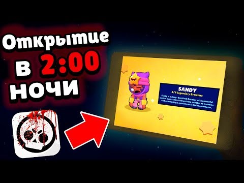 ЧТО ЕСЛИ ОТКРЫТЬ СУНДУКИ В 2:00 НОЧИ? Бравл Старс