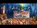 Hazrat Mussa As Ka Mojza Firon Ki Mouth Waqia L Prophet