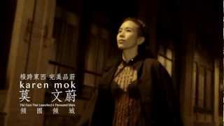 莫文蔚Karen Mok  傾國傾城/The Face That Launched A Thousand Ships  HD MV