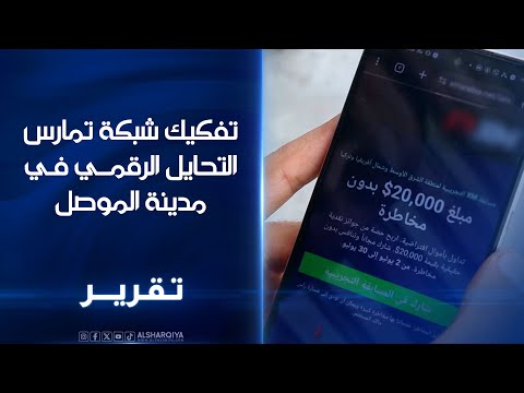 فيديو | تفكيك شبكة مكونة من 8 متهمين تمارس التحايل الرقمي في الجانب الأيمن من الموصل