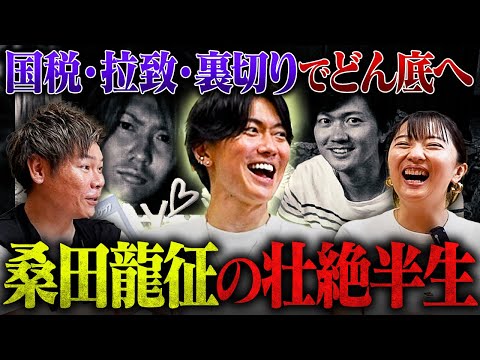 【国税1億・裏切り・ヤクザに土下座】桑田龍征の半生が過去イチでヤバかった…【桑田社長×谷本社長×エリカ社長】