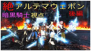 ff14 絶アルテマウェポン 暗黒騎士 視点 後編 初クリア