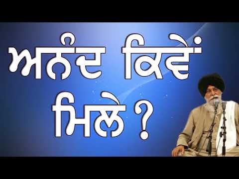 ਅਨੰਦ #Happiness  ਅਨੰਦ ਕਿਵੇ ਮਿਲੇ? - Giani Sant Singh Ji