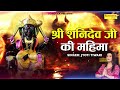 Mahima Shanidev Ji Ki महिमा शनि देव जी की Shani Katha