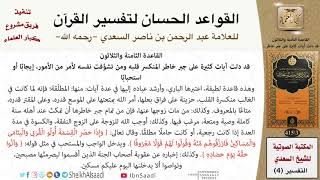 39 القاعدة رقم ( 38 ) من القواعد الحسان لتفسير القرآن للسعدي image