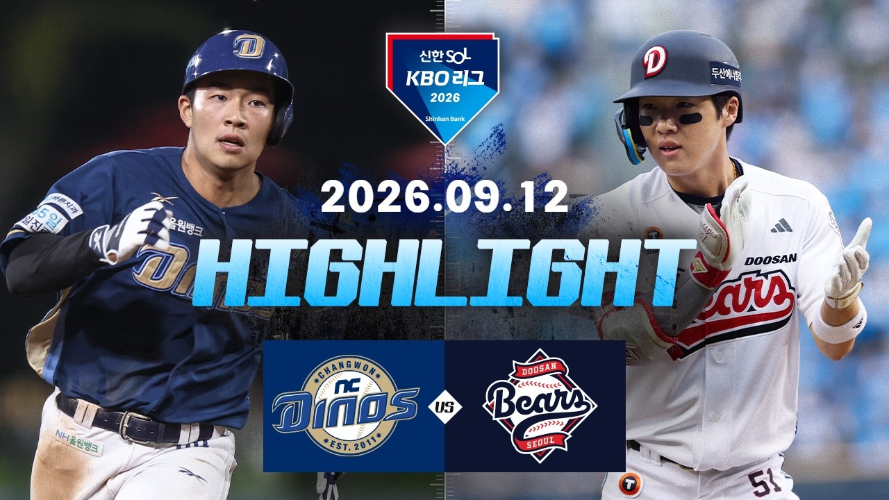 [NC다이노스 vs 두산베어스] 9.12(토) 야구 하이라이트｜2026 KBO 리그｜KBO X TVING