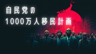 20年前から始まっていた！自民党の1000万人移民計画