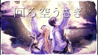 - お兄ちゃんと:回る空うさぎ歌ってみた:ヒカル×麻婆豆腐