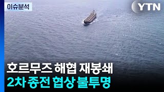호르무즈 해협 재봉쇄...2차 종전 협상 불투명 / YTN