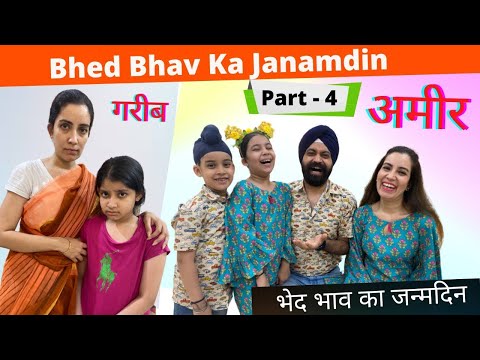 Bhed Bhav Ka Janamdin - Part - 4 | भेद भाव का जन्मदिन | Ramneek Singh 1313 | RS 1313 VLOGS