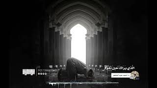 صورة ترويحة رمضانية | الذي يراك حين تقوم | الدكتور أحمد عبد المنعم