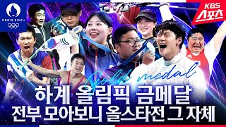 네, 밤새워 하계 올림픽 금메달 109개 다 모아봤습니다