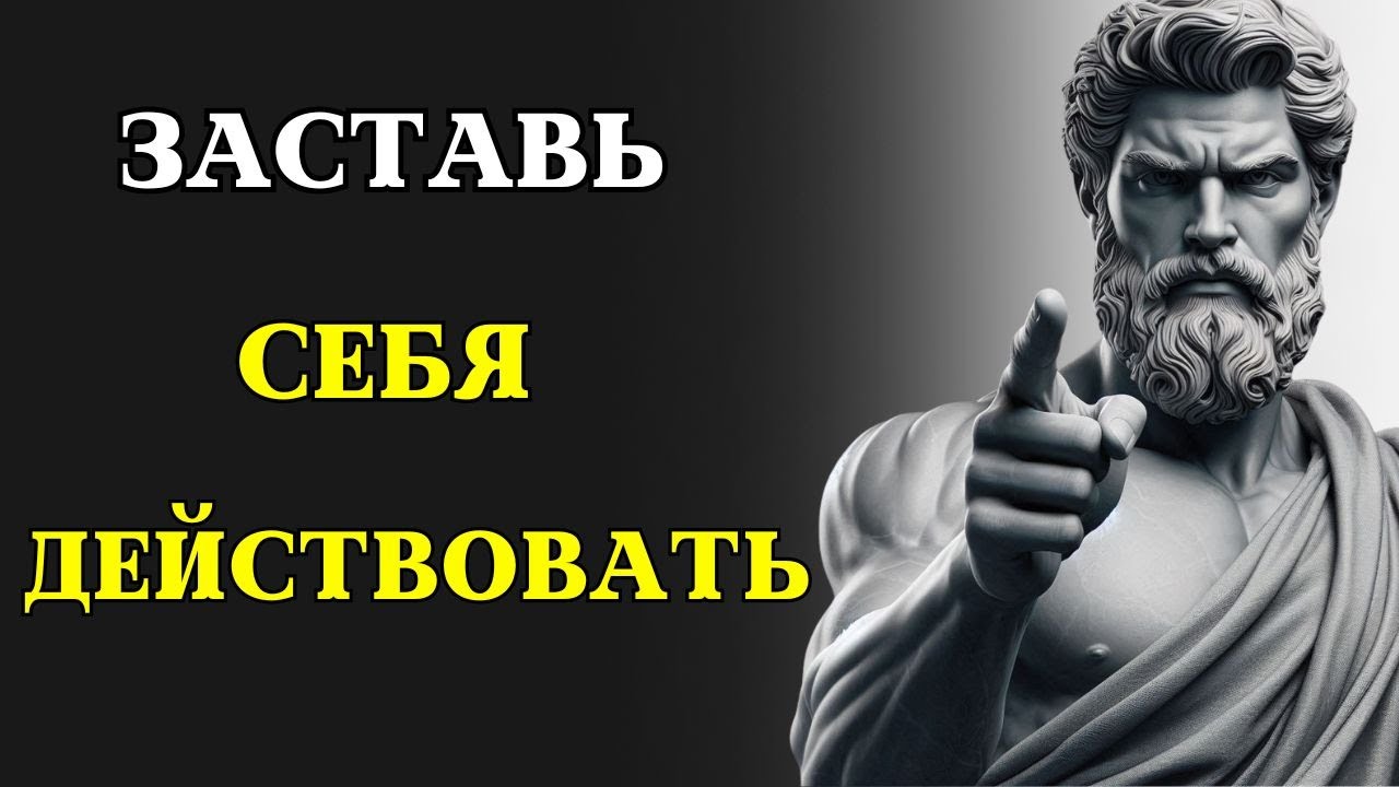 7 стоических уроков, которые ЗАСТАВЯТ ВАС ДЕЙСТВОВАТЬ | СТОИЦИЗМ