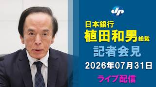 【ライブ】日銀、政策金利据え置き　１％、利上げ効果見極め　植田総裁会見