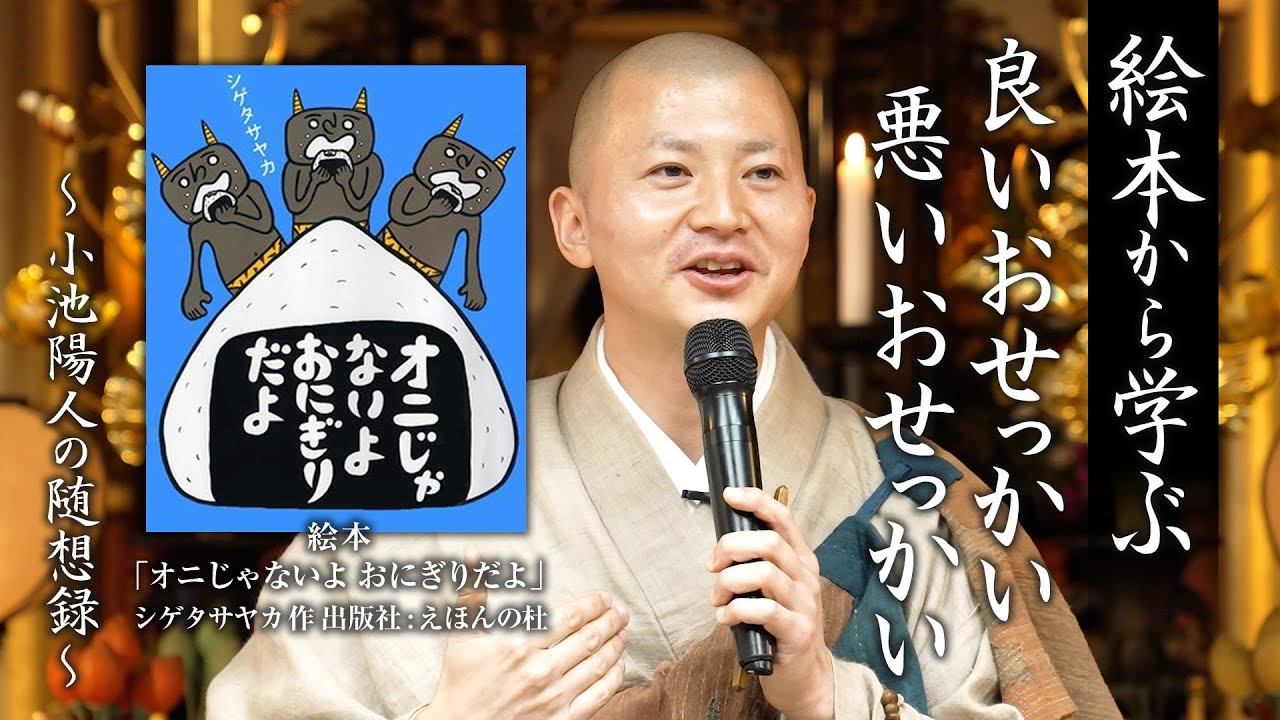 【絵本から学ぶ】「良いおせっかい 悪いおせっかい」：小池陽人の随想録