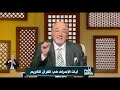 الشيخ خالد الجندي: كل ما يفيض عن حاجتك أخذه معصية