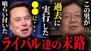 【イーロン・マスク】今世紀最大の金持ちにライバル達が喰らいた結果が衝撃だった【ジェフ・ベゾス ホリエモン Amazon gafa 岡田斗司夫 切り抜き】
