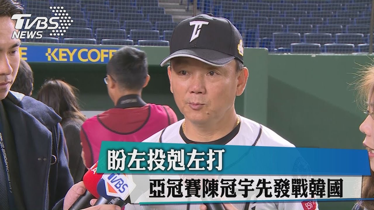 盼左投剋左打　亞冠賽陳冠宇先發戰韓國