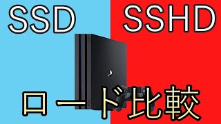 内蔵SSHDと外付けSSDでPS4 Proのロード時間を比較してみた
