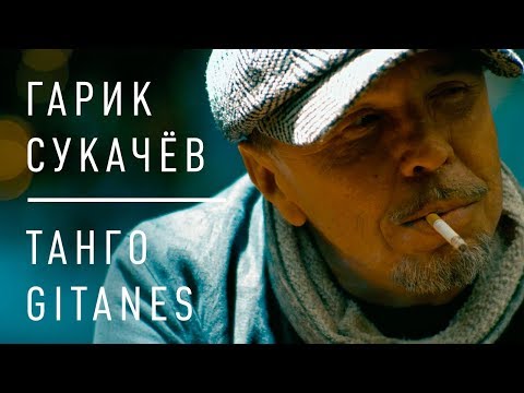 Гарик Сукачёв - Танго Gitanes (Official video)