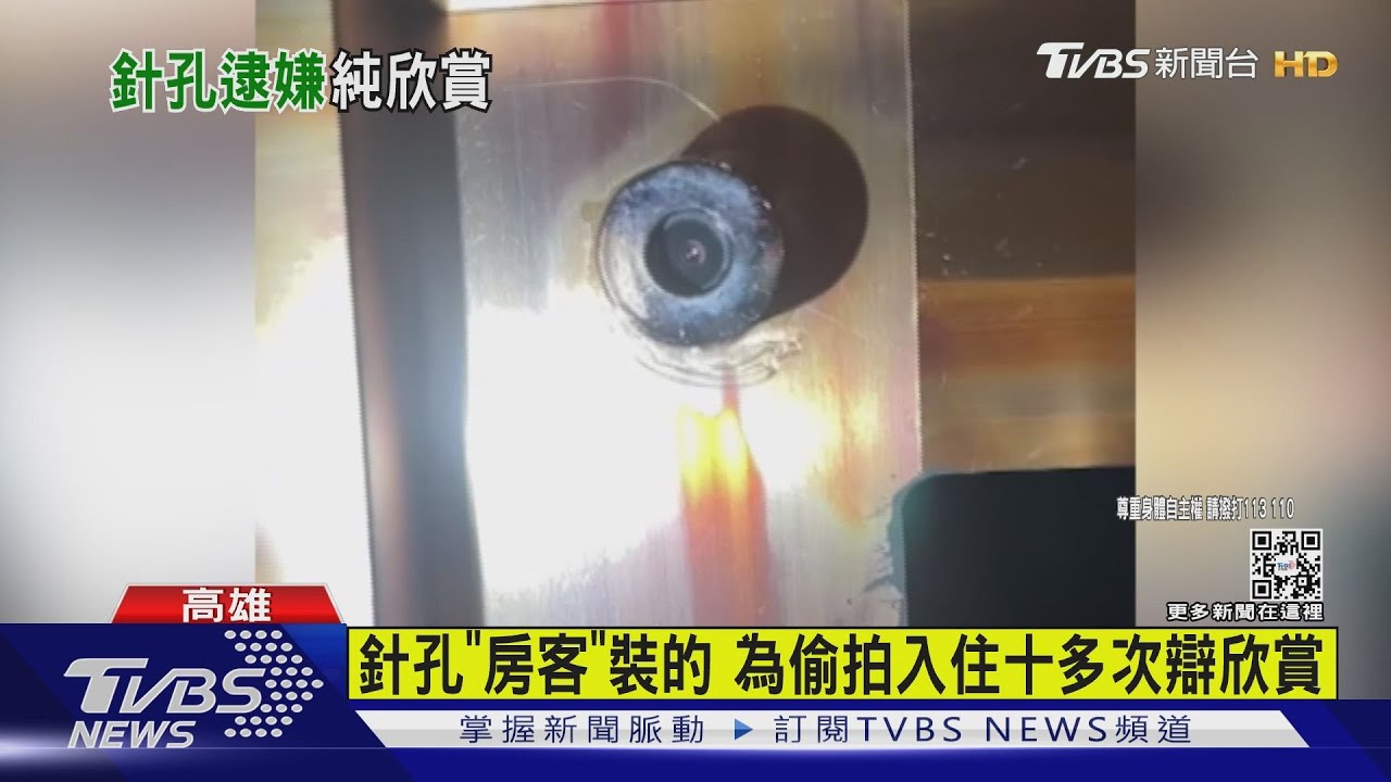 高雄摩鐵藏針孔 房客安裝偷拍多人受害