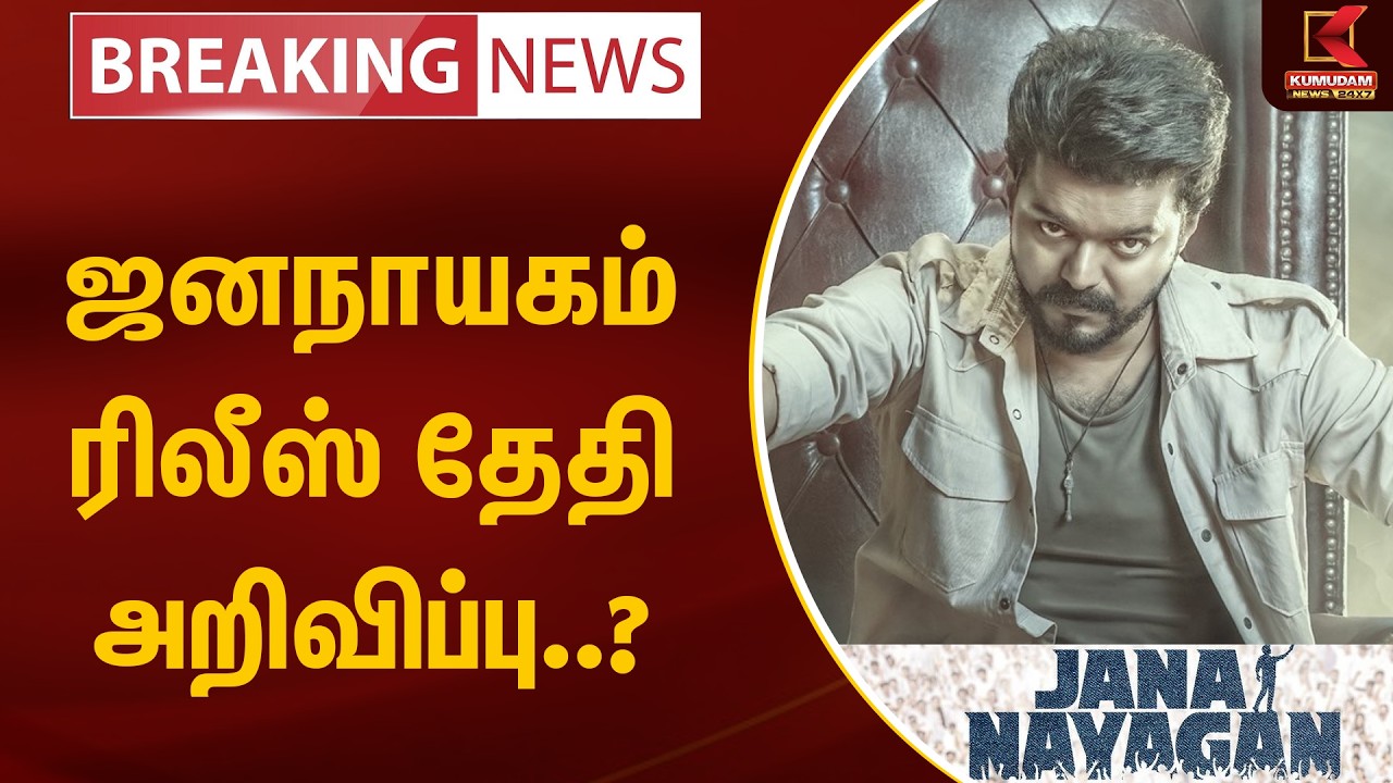 ஜனநாயகம் ரிலீஸ் தேதி அறிவிப்பு..? | Jana Nayagan Movie Release Date | Vijay | Kumudam News