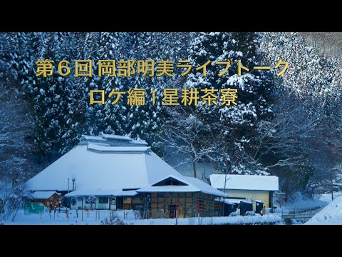 人間心理学科 【『覚醒の真実』の著者・清水友邦さんに聴く】清水友邦（イーハトーブ心身統合研究所所長/『覚醒の真実』『よみがえる女神』著者）／ロケ編1星耕茶寮　岡部明美　第6回ライブトーク