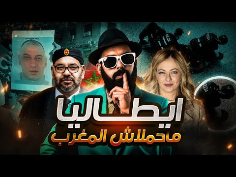 واش المغرب 🚨😱 غيشعل مع ايطاليا على عبد الرحيم فقير؟؟؟