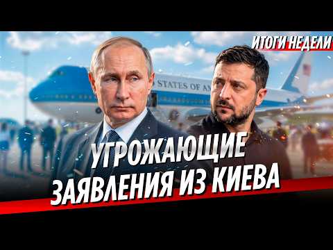 Путин ответил на угрозы Зеленского | Переговоры по Украине | Новый баланс сил. Саммит ШОС | Неделя