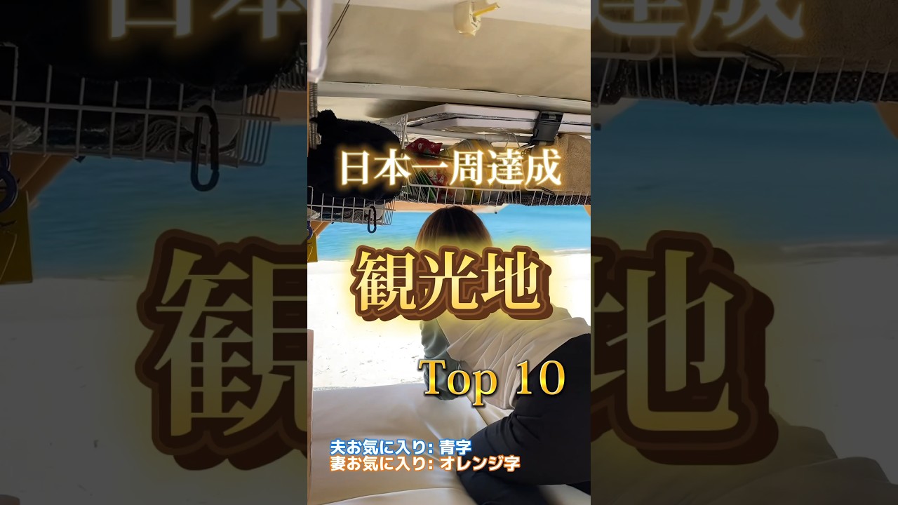 日本一周達成！「日本全国のおすすめ観光地10選」#shorts