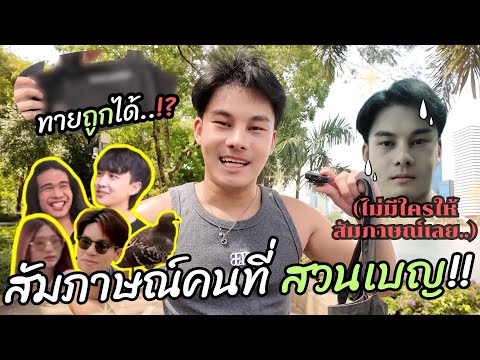 Lootel x BU Project | สุ่มคนแปลกหน้าที่สวนเบญจกิติ!..จะทำยังไงเมื่อทั้งสวนไม่เล่นด้วย