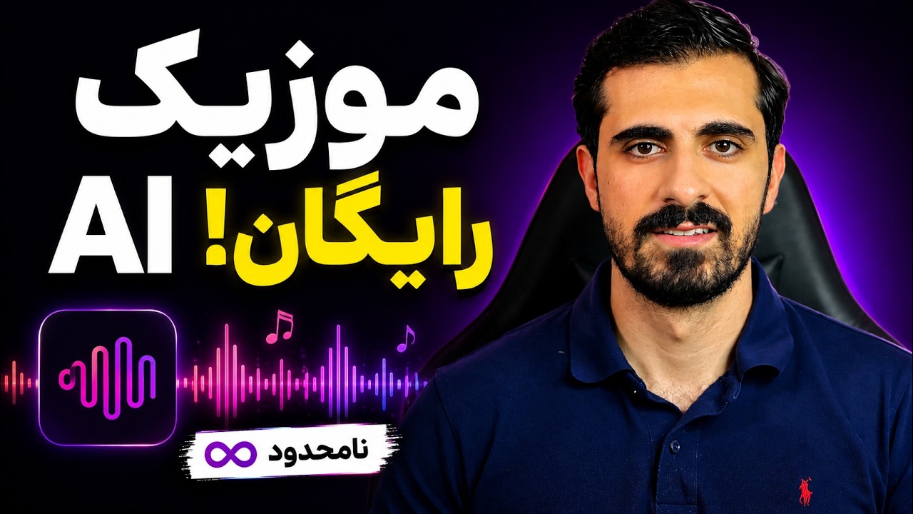 سونو پولی؟ این هوش مصنوعی موزیک رو رایگان و آفلاین می‌سازه!