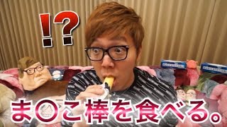 【勝手に編集】ヒカキン、ま〇こ棒を食べる。#1