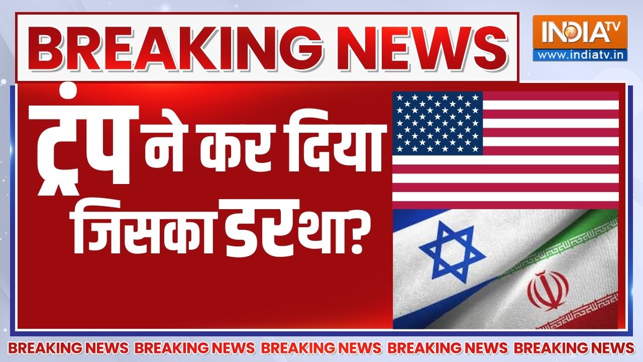 Israel US Attack on Iran Live Update - डोनाल्ड ट्रंप ने वो कर दिया  जिसका डर थ?