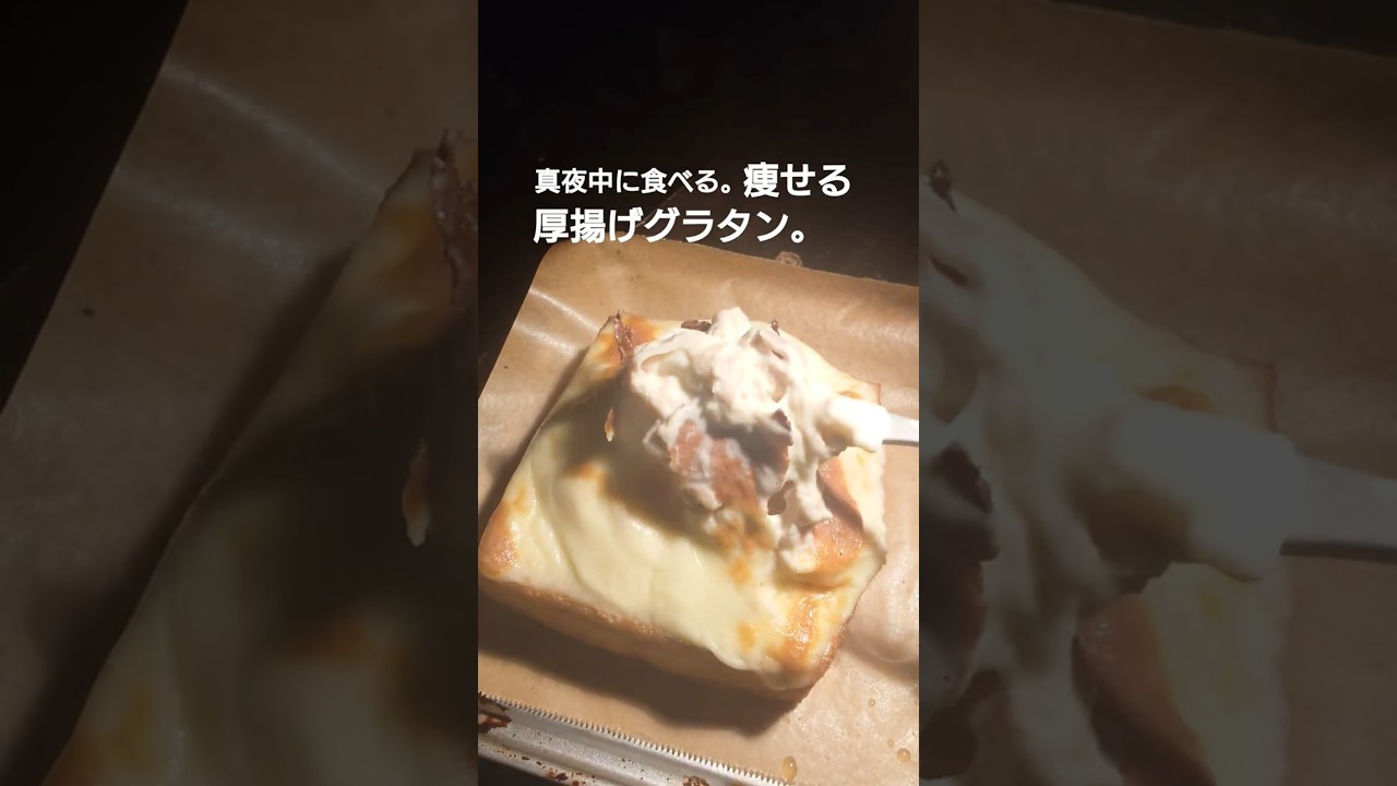 痩せる厚揚げグラタン #ダイエットレシピ #ダイエット