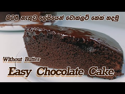 Easy chocolate cake without butter | බටර් නැතුව ලේසියෙන් චොක්ලට් කේක් හදමු.