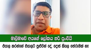 Download lagu මාලිමාවේ අය කරන්නේ එයාලට පුලුවන් දේ. පව් දොස් කියන්න එපා... #lka mp3