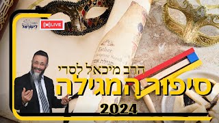 סיפור המגילה 2024 ????עם הרב מיכאל לסרי שידור חי  #הרבמיכאללסרי #פורים #מגילתאסתר #בדיחות (הרב מיכאל לסרי) - התמונה מוצגת ישירות מתוך אתר האינטרנט יוטיוב. זכויות היוצרים בתמונה שייכות ליוצרה. קישור קרדיט למקור התוכן נמצא בתוך דף הסרטון