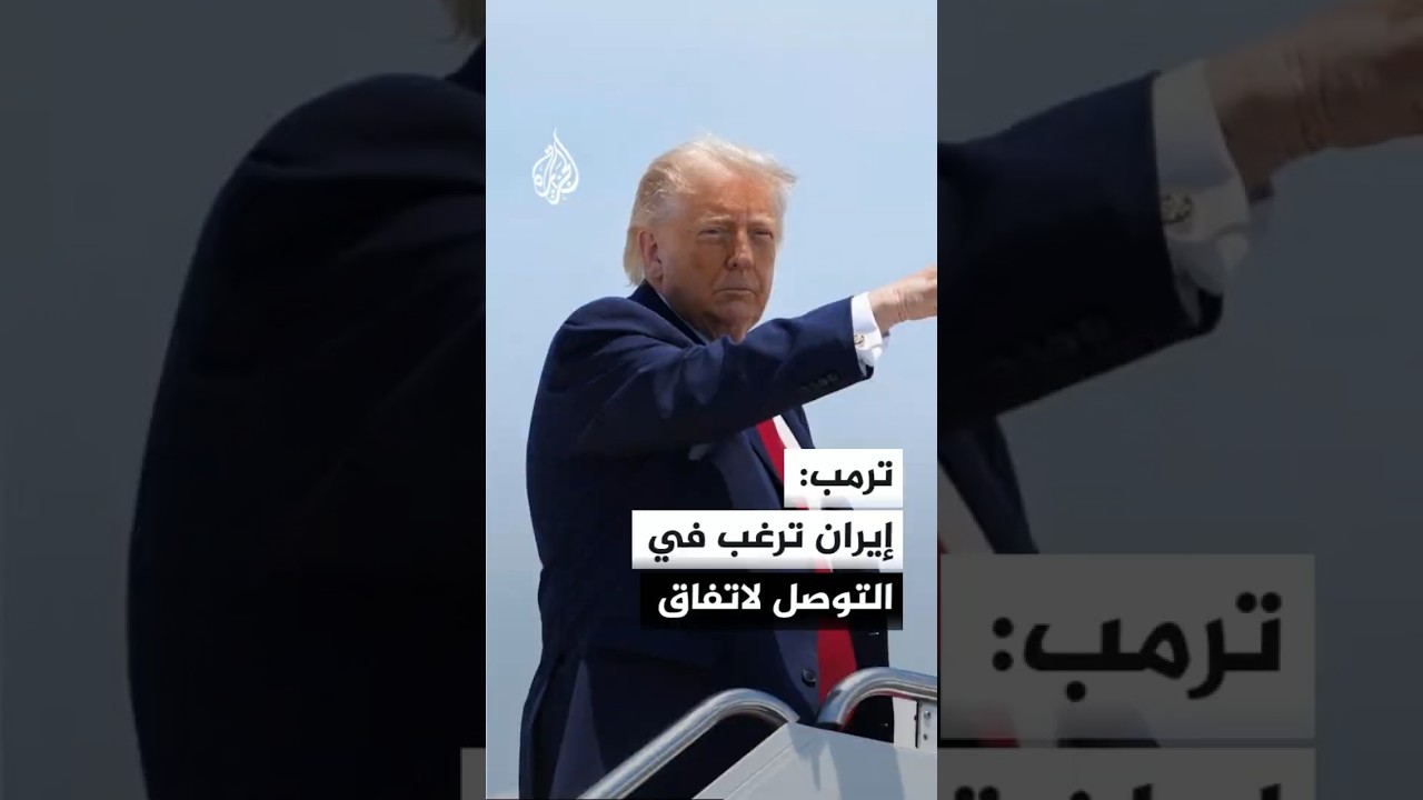 فيديو | ترمب: إيران ترغب في الاتفاق وقد يتم ذلك قريبا