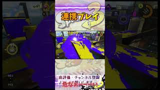連携プレイ#スプラトゥーン3 #スプラ3 #game #splatoon3 #ゲーム #ホコ