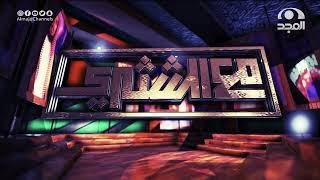 برنامج | مع الشثري (2) | المتشابهات في القرآن | (أنزَل، نزَّل) | الحلقة (29) image