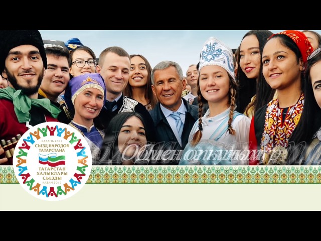 Съезд народов Татарстана