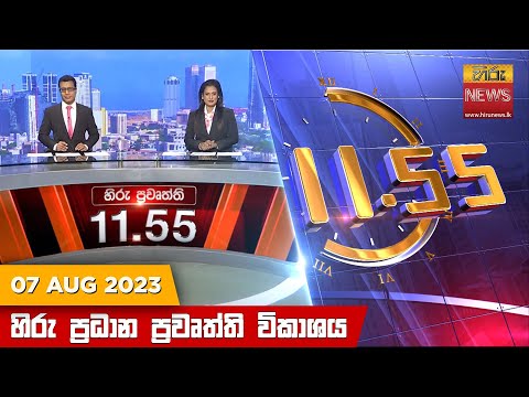 Hiru News 11.55 AM | 2023-08-07