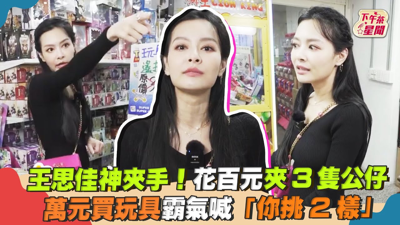 影音/王思佳百元夾3公仔 萬元買玩具霸氣喊「你挑2樣」