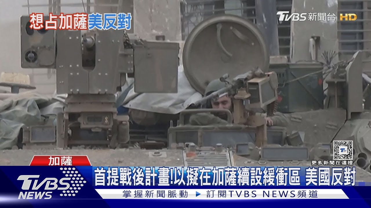 首提戰後計畫!以色列在加薩續設緩衝區 美國反對