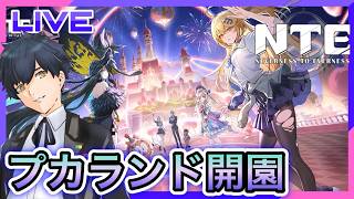 【NTE】プカランドに行こう! #23【Neverness to Everness】