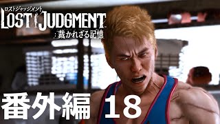【番外編 Part 18】LOST JUDGMENT 裁かれざる記憶（Lost Judgment） 底辺サラリーマンがyoutuberとなりゲーム実況で成り上がる感動ドキュメント。