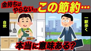 【意外】実はお金持ちほどやらない節約術7選【実は無駄だった】
