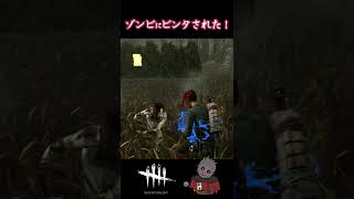 【DBD】ゾンビに着地と同時にビンタされた… #shorts