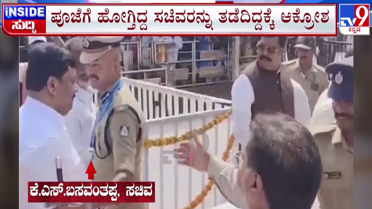🔴LIVE | Senior IPS Officer Stops Ministers : ಪೂಜೆಗೆ ಹೋಗ್ತಿದ್ದ ಸಚಿವರನ್ನ ತಡೆದಿದ್ದಕ್ಕೆ ಆಕ್ರೋಶ | #tv9d